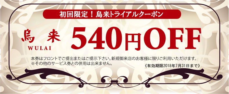 烏来クーポン券