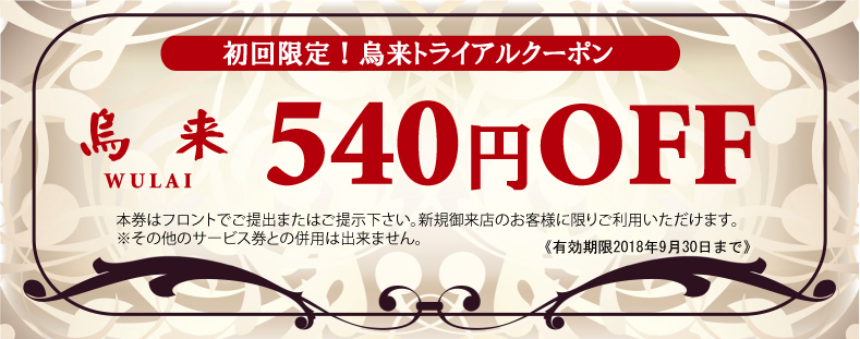 烏来クーポン券