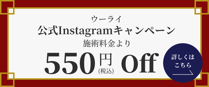 ウーライ公式Instagramキャンペーン実施中。施術料金から550円値引き、詳しくはバナーをクリック