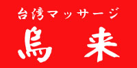 本場台湾マッサージならウーライ/銀座・渋谷店