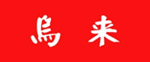 本場台湾マッサージならウーライ/銀座・渋谷店