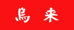 鳥来～ウーライ～