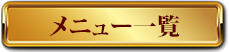 メニュー一覧