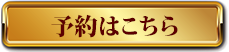 予約はこちら