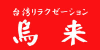 本場台湾リラクゼーション・ＳＰＡならウーライ/銀座・渋谷店