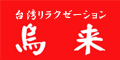 本場台湾リラクゼーション・ＳＰＡならウーライ/銀座・渋谷店