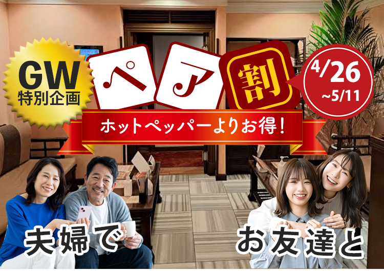 ゴールデンウイーク、ペア割。4月26日まで！ホットペッパーよりお得です。夫婦で、お友達同士で。ぜひご来店ください。