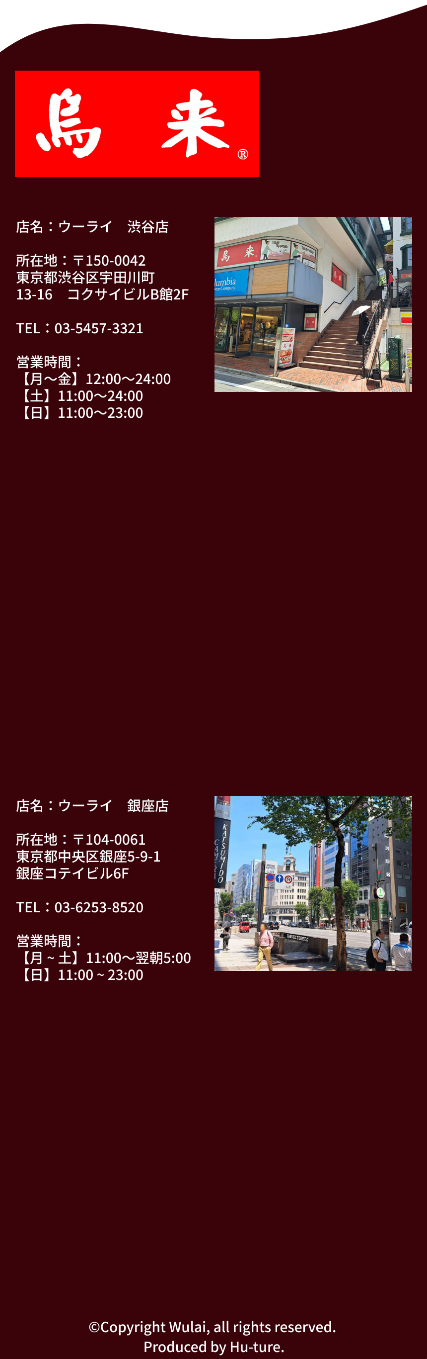 ウーライ。渋谷店と銀座店がございます。