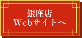 銀座店にてWeb予約