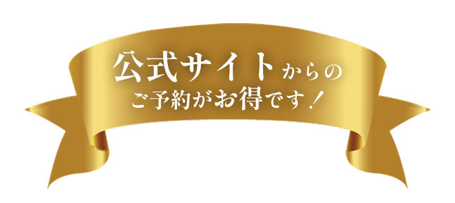公式サイトからのご予約がお得です！
