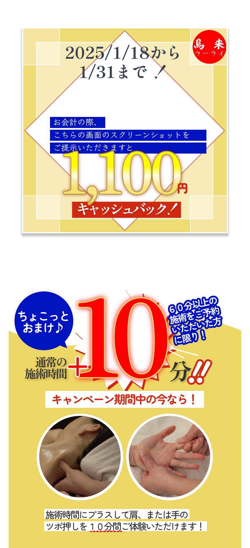 特別キャンペーン中！2025/1/18から1/31まで烏来渋谷店を初めてご利用してくださったお客様へ。お会計の際、こちらの画面のスクリーンショットをご提示いただきますと施術料から1,100円のお値引きをさせていただきます。