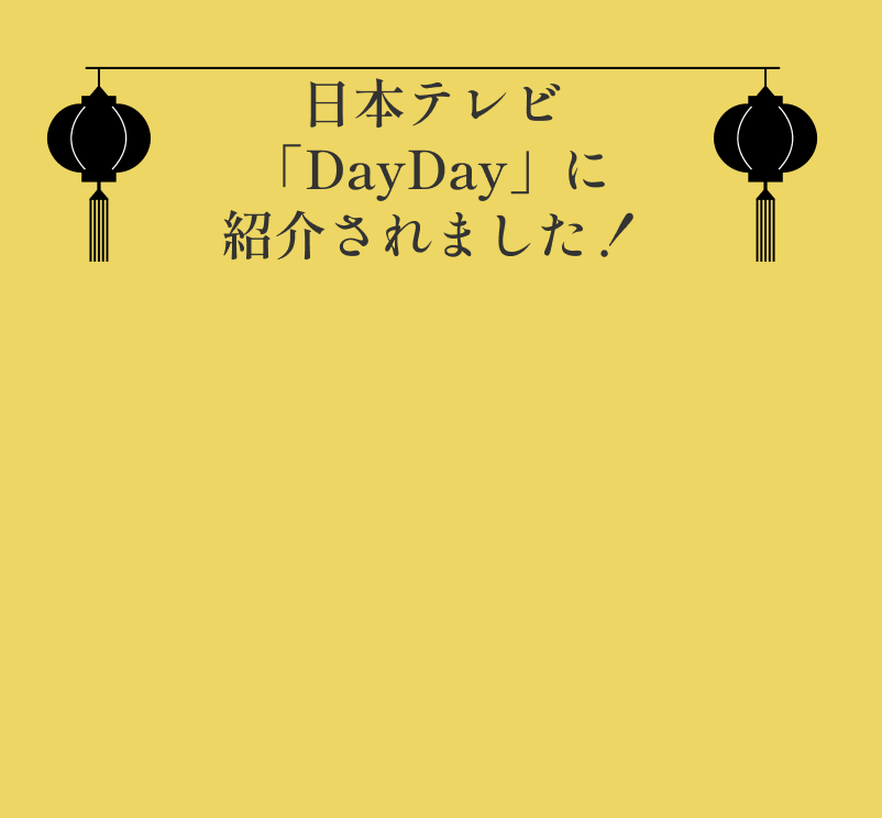 日本テレビ「DayDay」に紹介されました！テレビで放映された映像を一部ご紹介しています。